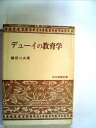 【中古】 デューイの教育学 (1948年)