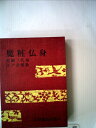 【中古】 魔粧仏身 (1948年)(3)