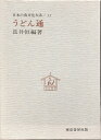 【中古】 日本の食文化大系 (第15巻 )うどん通(3)