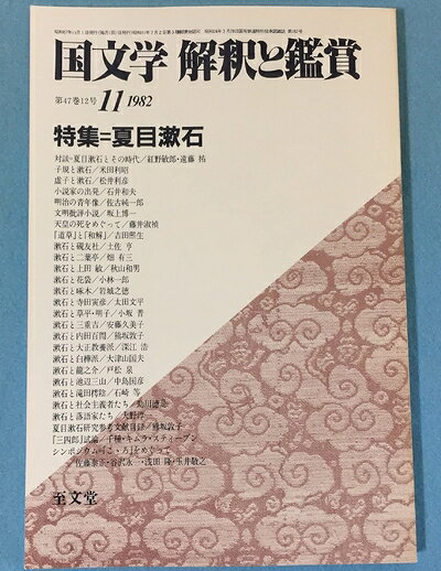 【お届け日について】お届け日の"指定なし"で、記載の最短日より早くお届けできる場合が多いです。お品物をなるべく早くお受け取りしたい場合は、お届け日を"指定なし"にてご注文ください。お届け日をご指定頂いた場合、ご注文後の変更はできかねます。【要注意事項】掲載されておりますお写真画像は全てイメージとなり、お送りするものを保証するものではございませんので、必ず下記事項を一読ください。【お品物お届けまでの流れについて】・ご注文：24時間365日受け付けております。・ご注文の確認と入金：入金*が完了いたしましたらお品物の手配をさせていただきます・お届け：商品ページにございます最短お届け日数±3日前後でのお届けとなります。*前払いやお支払いが遅れた場合は入金確認後配送手配となります、ご理解くださいますようお願いいたします。【中古品の不良対応について】・お品物に不具合がある場合、到着より7日間は返品交換対応*を承ります。初期不良がございましたら、購入履歴の「ショップへお問い合わせ」より不具合内容を添えてご連絡ください。*代替え品のご提案ができない場合ご返金となりますので、ご了承ください。・お品物販売前に動作確認をしておりますが、中古品という特性上配送時に問題が起こる可能性もございます。お手数おかけいたしますが、お品物ご到着後お早めにご確認をお願い申し上げます。【在庫切れ等について】弊社は他モールと併売を行っている兼ね合いで、在庫反映システムの処理が遅れてしまい在庫のない商品が販売中となっている場合がございます。完売していた場合はメールにてご連絡いただきますの絵、ご了承ください。【重要】・当社中古品は、製品を利用する上で問題のないものを取り扱っておりますので、ご安心して、ご購入いただければ幸いです。・商品の画像及びシリアルナンバーを弊社の方で控えておりますので、すり替え・模造品対策店舗として安心してお買い求めください。・中古本の特性上【ヤケ、破れ、折れ、メモ書き、匂い、レンタル落ち】等がある場合がございます。・レンタル落ちの場合、タグ等が張り付いている場合がございますが、使用する上で問題があるものではございません。・商品名に【付属、特典、○○付き、ダウンロードコード】等の記載があっても中古品の場合は基本的にこれらは付属致しません。下記はメーカーインフォになりますため、保証等の記載がある場合や、付属品詳細の記載がある場合がございますが、こちらの製品は中古品ですのでメーカー保証の対象外となり、付属品に関しましても、製品の機能として損なわない付属品（保存袋、ストラップ...ect）は基本的には付属いたしません。かならずご理解いただいた上で、ご購入ください。国文学 解釈と鑑賞 610 1982年11月号 【特集】夏目漱石