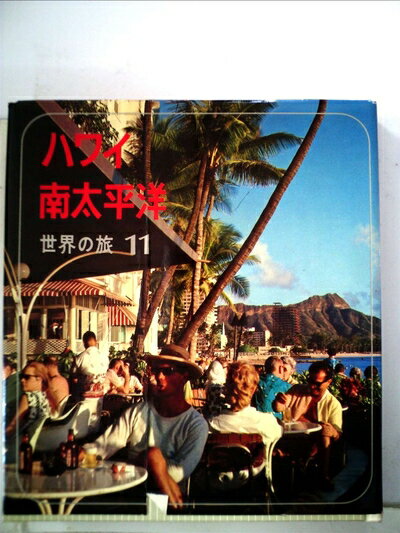 【中古】 世界の旅〈第11〉ハワイ・南太平洋 (1964年)