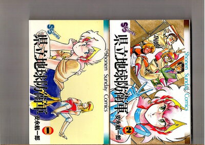 【中古】 県立地球防衛軍 全4巻完結(少年サンデーコミックス) [ コミックセット]