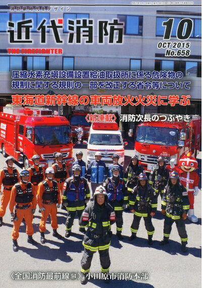 【中古】 近代消防 2015年 10 月号 [雑誌]
