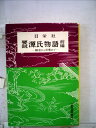 【中古】 源氏物語の探求〈前編〉 (1972年) (文法・文脈・整理〈25〉)