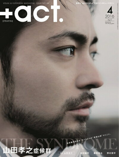 【中古】 +act. ( プラスアクト )―visual interview magazine 2016年 04月号