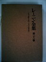 【中古】 レーニン全集〈第22巻〉 (1957年)