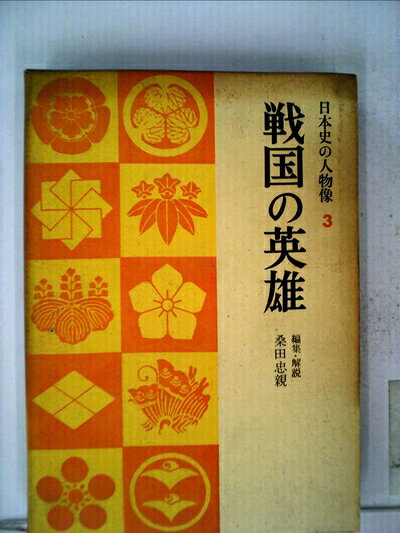 【お届け日について】お届け日の"指定なし"で、記載の最短日より早くお届けできる場合が多いです。お品物をなるべく早くお受け取りしたい場合は、お届け日を"指定なし"にてご注文ください。お届け日をご指定頂いた場合、ご注文後の変更はできかねます。【要注意事項】掲載されておりますお写真画像は全てイメージとなり、お送りするものを保証するものではございませんので、必ず下記事項を一読ください。【お品物お届けまでの流れについて】・ご注文：24時間365日受け付けております。・ご注文の確認と入金：入金*が完了いたしましたらお品物の手配をさせていただきます・お届け：商品ページにございます最短お届け日数±3日前後でのお届けとなります。*前払いやお支払いが遅れた場合は入金確認後配送手配となります、ご理解くださいますようお願いいたします。【中古品の不良対応について】・お品物に不具合がある場合、到着より7日間は返品交換対応*を承ります。初期不良がございましたら、購入履歴の「ショップへお問い合わせ」より不具合内容を添えてご連絡ください。*代替え品のご提案ができない場合ご返金となりますので、ご了承ください。・お品物販売前に動作確認をしておりますが、中古品という特性上配送時に問題が起こる可能性もございます。お手数おかけいたしますが、お品物ご到着後お早めにご確認をお願い申し上げます。【在庫切れ等について】弊社は他モールと併売を行っている兼ね合いで、在庫反映システムの処理が遅れてしまい在庫のない商品が販売中となっている場合がございます。完売していた場合はメールにてご連絡いただきますの絵、ご了承ください。【重要】・当社中古品は、製品を利用する上で問題のないものを取り扱っておりますので、ご安心して、ご購入いただければ幸いです。・商品の画像及びシリアルナンバーを弊社の方で控えておりますので、すり替え・模造品対策店舗として安心してお買い求めください。・中古本の特性上【ヤケ、破れ、折れ、メモ書き、匂い、レンタル落ち】等がある場合がございます。・レンタル落ちの場合、タグ等が張り付いている場合がございますが、使用する上で問題があるものではございません。・商品名に【付属、特典、○○付き、ダウンロードコード】等の記載があっても中古品の場合は基本的にこれらは付属致しません。下記はメーカーインフォになりますため、保証等の記載がある場合や、付属品詳細の記載がある場合がございますが、こちらの製品は中古品ですのでメーカー保証の対象外となり、付属品に関しましても、製品の機能として損なわない付属品（保存袋、ストラップ...ect）は基本的には付属いたしません。かならずご理解いただいた上で、ご購入ください。日本史の人物像〈第3〉戦国の英雄 (1967年)