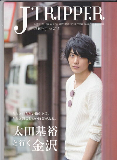【中古】 JTRIPPER 創刊号 JUNE　2015　「太田基裕と行く金沢」
