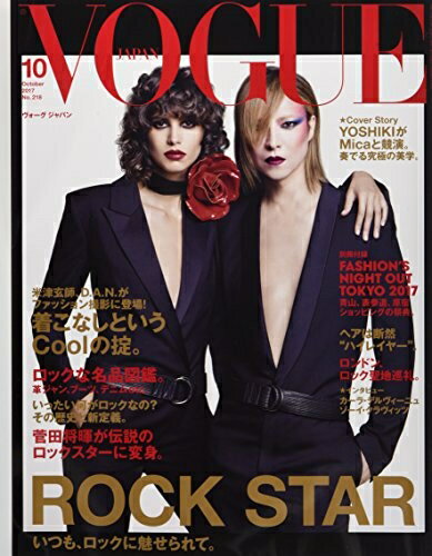 【中古】 VOGUE JAPAN (ヴォーグジャパン) 2017年 10月号 [Rock Star いつも、ロックに魅せられて。]
