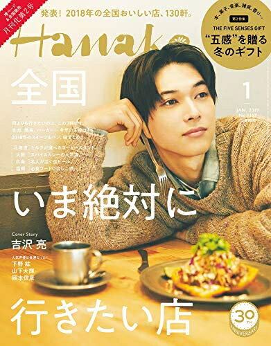 【中古】 Hanako(ハナコ) 2019年 1月号 No.1167 [全国いま絶対に行きたい店/吉沢亮]