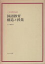 【中古】 国語教育 構造と授業 (小学校教育実践選書)