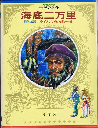 【中古】 少年少女世界の名作〈25(フランス編 6)〉 (1973年)