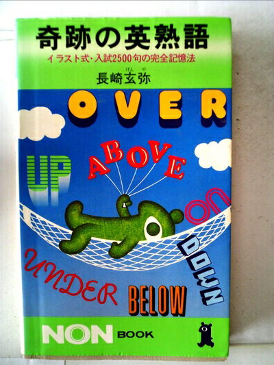 【中古】 奇跡の英熟語 (1975年) (ノン・ブック)