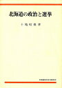 【中古】 北海道の政治と選挙 (道自治研叢書)