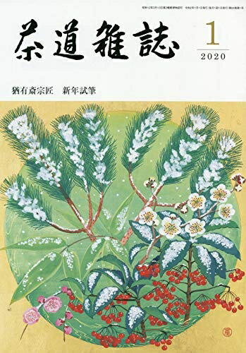 【中古】 茶道雑誌 2020年 01月号 [雑誌]