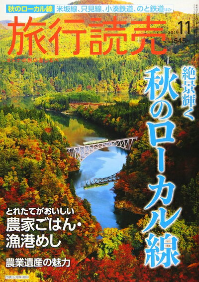 【中古】 旅行読売 2019年 11 月号 [雑誌]