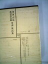 【中古】 日本文学全集 15 北原白秋・高村光太郎・宮沢賢治 集