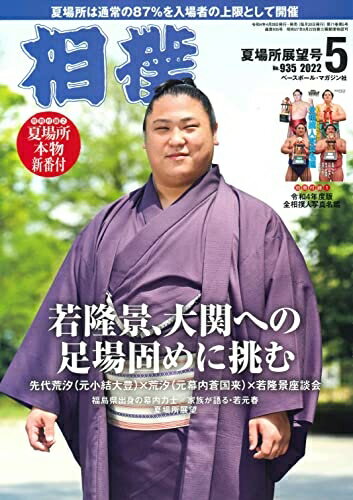 【中古】 相撲 2022年 5 月号◎夏場所展望号 (別冊付録:令和4年度版全相撲人写真名鑑、夏場所本物新番付)