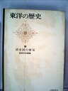 【中古】 東洋の歴史〈第9巻〉清帝国の繁栄 (1967年)