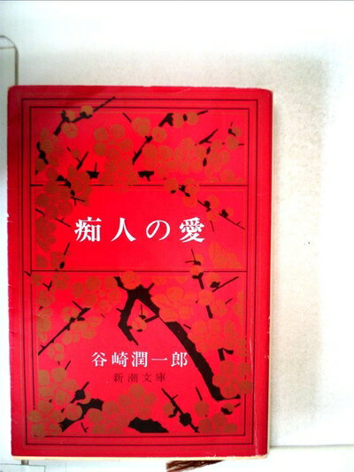 【中古】 痴人の愛 (1949年) (新潮文庫)