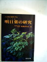 【中古】 八丈島に原生する明日葉の研究