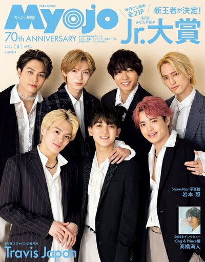 【中古】 ちっこいMyojo 2022年4月号 (Myojo(ミョージョー)増刊)