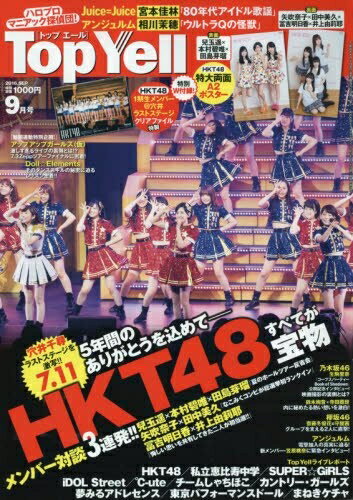 【中古】 Top Yell(トップエール) 2016年 09 月号 [雑誌]