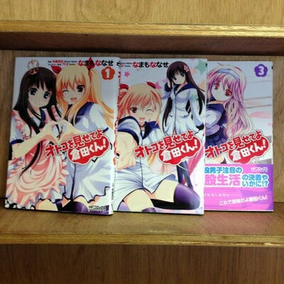 【中古】 オトコを見せてよ倉田くん! コミック 1-3巻セット (MFコミックス アライブシリーズ)