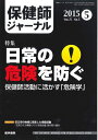 【中古】 保健師ジャーナル 2015年 5月号 特集 日常の危険を防ぐ 保健師活動に活かす「危険学」