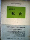 【中古】 共同研究転向 思想の科学研究会編 中