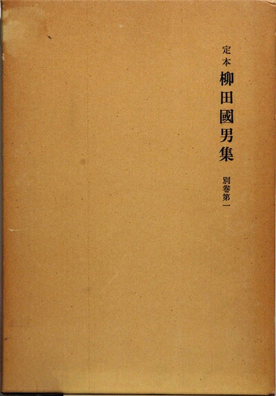 【中古】 定本柳田國男集 別巻1
