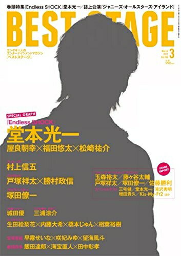 【中古】 BEST STAGE(ベストステージ) 2017年 03 月号 [雑誌]