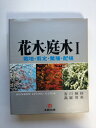 【中古】 花木・庭木1~栽培・剪定・繁殖・配植
