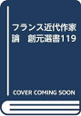 【中古】 フランス近代作家論 創元選書119