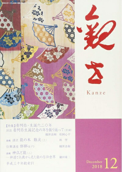 【中古】 観世 2018年 12 月号 [雑誌]