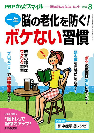 【中古】 PHPからだスマイル2021年8月号:脳の老化を防ぐ! 一生ボケない習慣