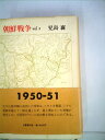 【中古】 朝鮮戦争 vol 2
