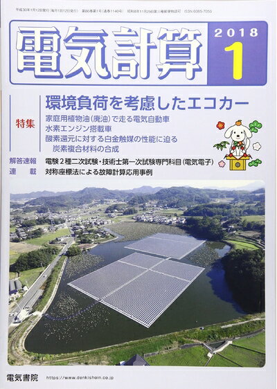 【中古】 電気計算 2018年 01 月号 [雑誌]