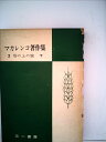 【中古】 マカレンコ著作集〈第3巻 下〉塔の上の旗 (1951年)