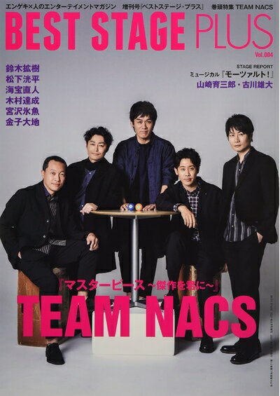 【中古】 BEST STAGE PLUS (ベストステージ・プラス) VOL.4 【表紙巻頭:TEAM NACS 舞台『マスターピース〜傑作を君に〜』】