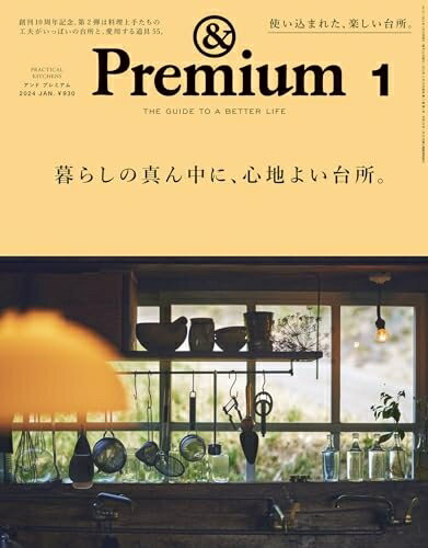 【中古】 &Premium(アンド プレミアム) 2024年 1月号 [暮らしの真ん中に、心地よい台所。]