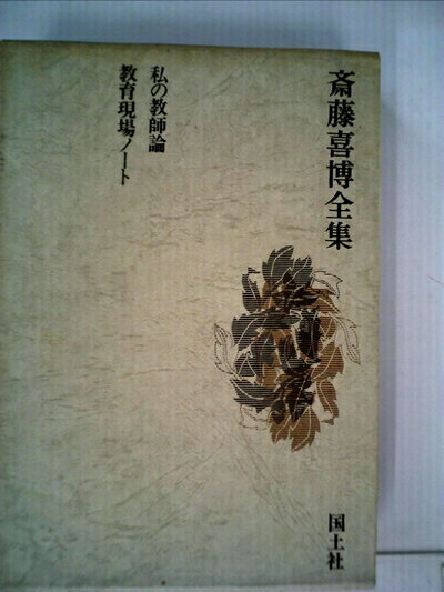 【中古】 斎藤喜博全集〈第7巻〉 (1970年)