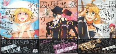 【中古】 囚人と紙飛行機 少年パラドックス コミック 全3巻完結セット (MFコミックス ジーンシリーズ)