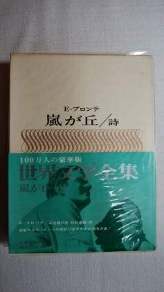 【中古】 E・ブロンテ 嵐が丘 詩 豪華版世界文学全集 7