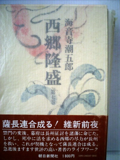 【中古】 西郷隆盛〈第7巻〉 (1978年)
