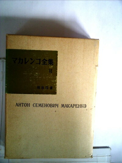 【中古】 マカレンコ全集〈第6巻〉訓育過程の組織方法論,ソビエト学校教育の諸問題,教育経験からのいくつ (1965年)