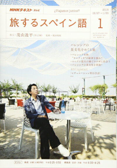 【中古】 NHKテレビ 旅するスペイン語 2018年1月号 雑誌 (NHKテキスト)