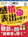 【中古】 ナース専科 2016年12月号 (患者さんとのコミュニケーション技法「NURSE」)