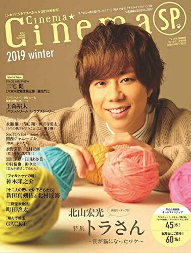 【中古】 Cinema★Cinema SP 2019 Winter 2019年 2/17 号 [雑誌]: TV LIFE 別冊
