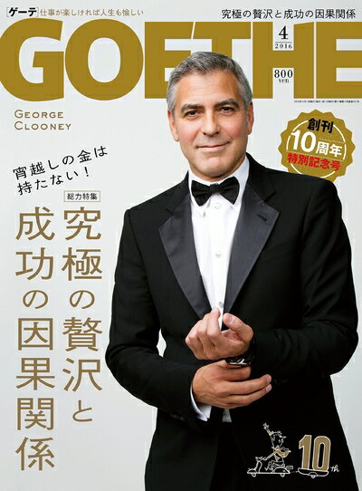 【中古】 GOETHE(ゲーテ) 2016年 04 月号 [雑誌]